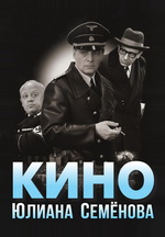 Выставка «Кино Юлиана Семенова» Выставка «Кино Юлиана Семенова»