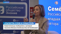 Репортаж Севастопольского ТВ о творческой встрече с Ольгой Семеновой Новом Херсонесе. Репортаж Севастопольского ТВ о творческой встрече с Ольгой Семеновой Новом Херсонесе.