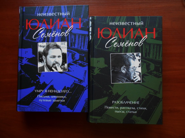 2007-2008 – в издательстве «Вече» выходит двухтомник «Неизвестный Юлиан Семенов» с произведениями из архива писателя. 