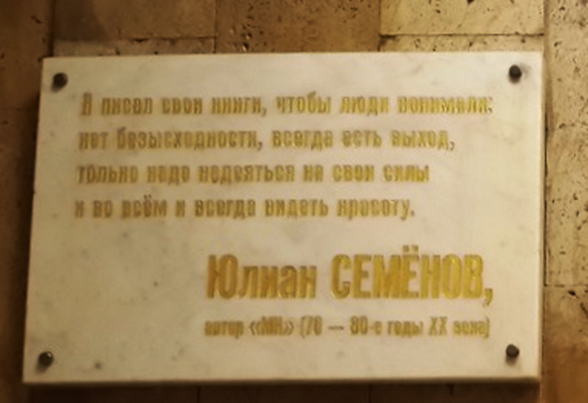 2011 – мемориальная доска Юлиану Семенову установлена в редакции газеты «Московский комсомолец». 