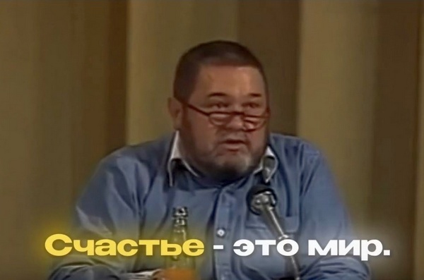 «Счастье — это мир»